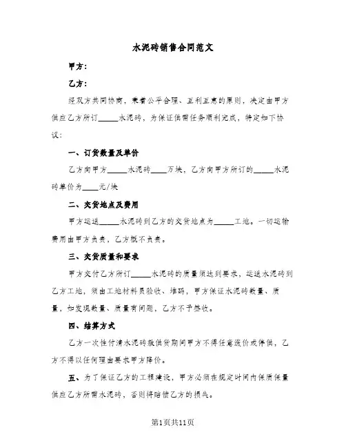 水泥砖销售合同范文（6篇）