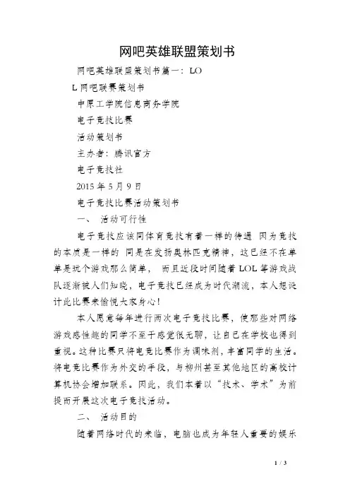 网吧英雄联盟策划书