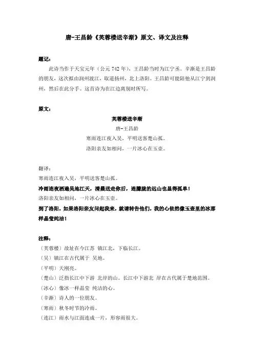 唐-王昌龄《芙蓉楼送辛渐》原文、译文及注释