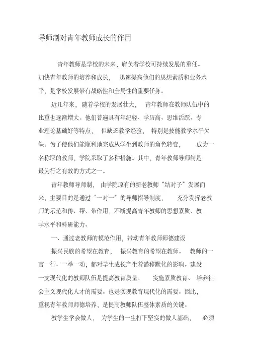 导师制对青年教师成长的作用-2019年精选文档
