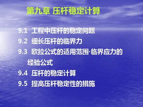 材料力学课件——压杆稳定计算