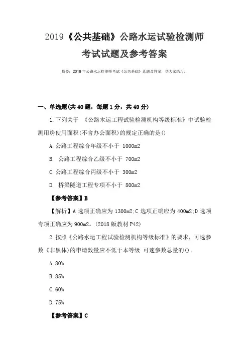 《公共基础》2019年公路水运试验检测师考试真题(含答案)