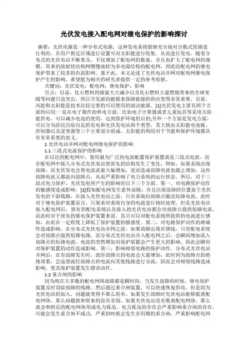 光伏发电接入配电网对继电保护的影响探讨