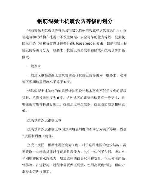 钢筋混凝土抗震设防等级的划分