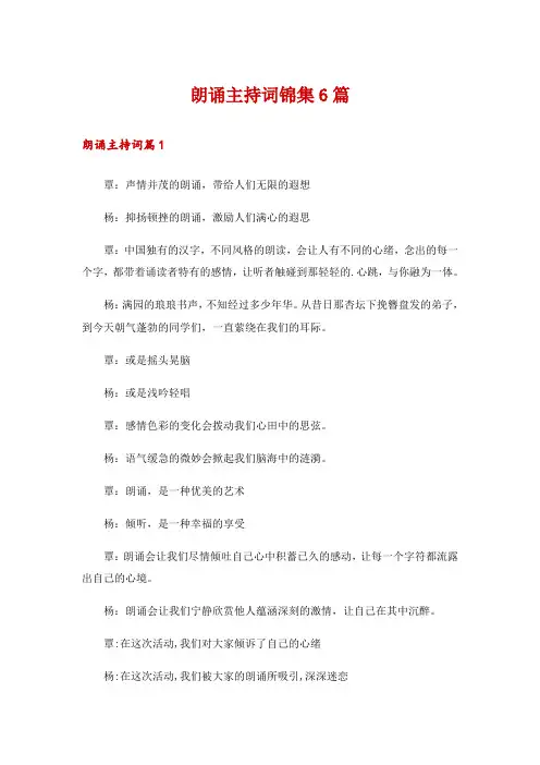 朗诵主持词锦集6篇