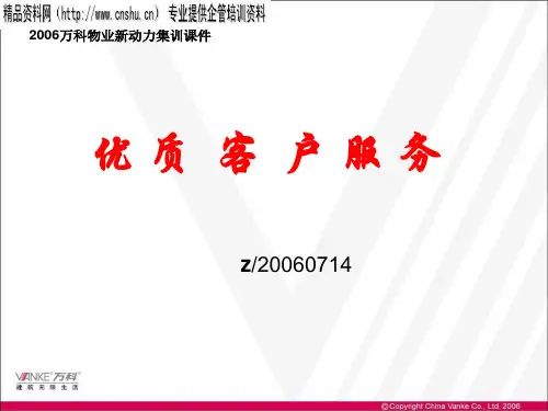 万科物业新动力培训-优质客户服务(ppt)