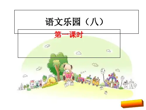 2018年三年级上册语文乐园(八)课件(鄂教版)全面版