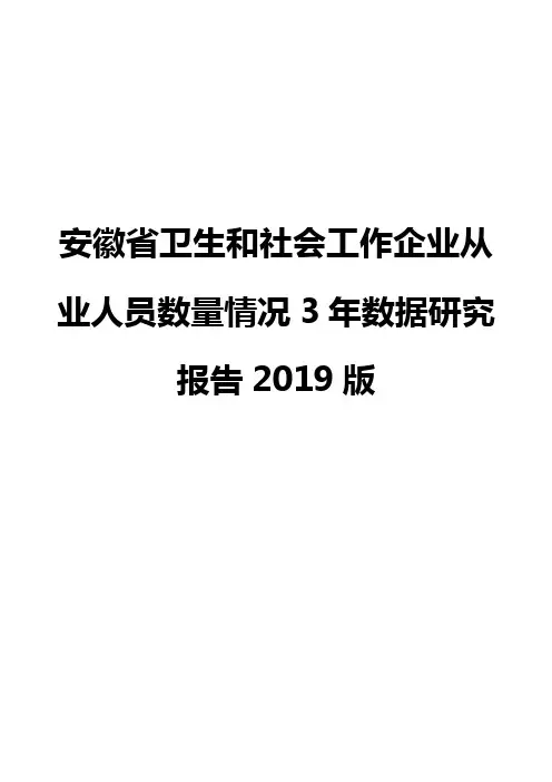 安徽省卫生和社会工作企业从业人员数量情况3年数据研究报告2019版