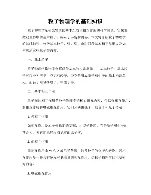 粒子物理学的基础知识