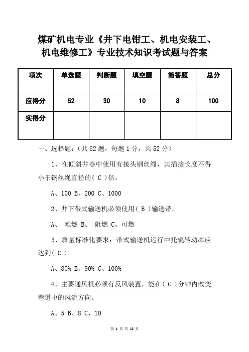 煤矿机电专业《井下电钳工、机电安装工、机电维修工》专业技术知识考试题与答案