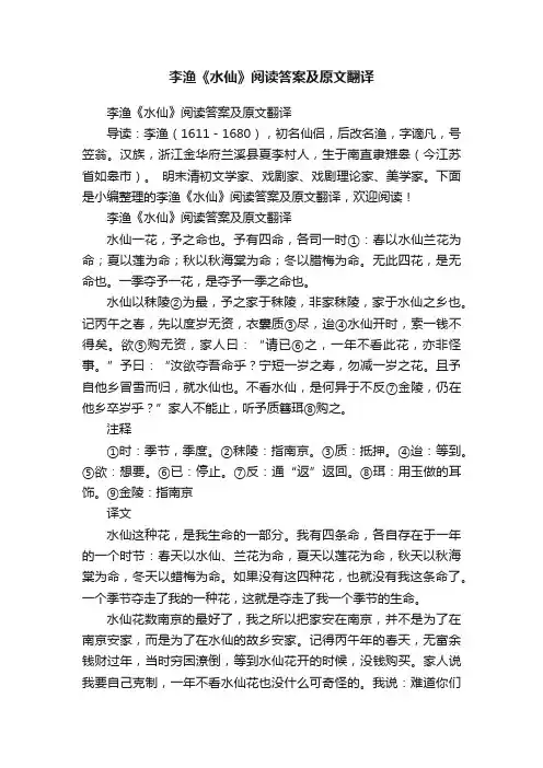 李渔《水仙》阅读答案及原文翻译