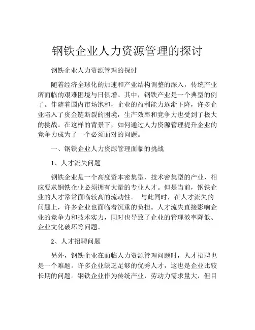 钢铁企业人力资源管理的探讨