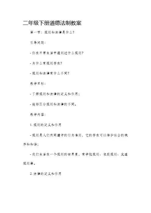 二年级下册道德法制教案