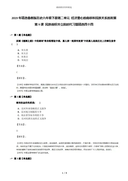2019年精选鲁教版历史六年级下册第二单元 经济重心的南移和民族关系的发展第9课 民族政权并立的时代习题精