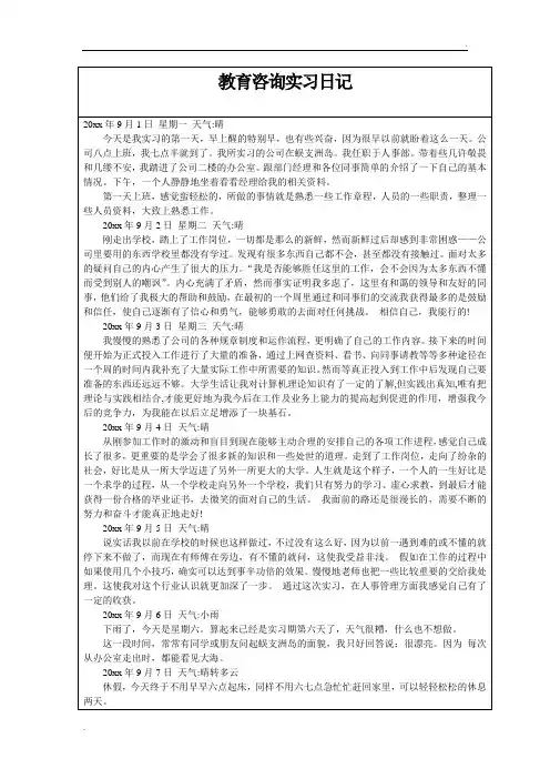 教育咨询顾问实习日记