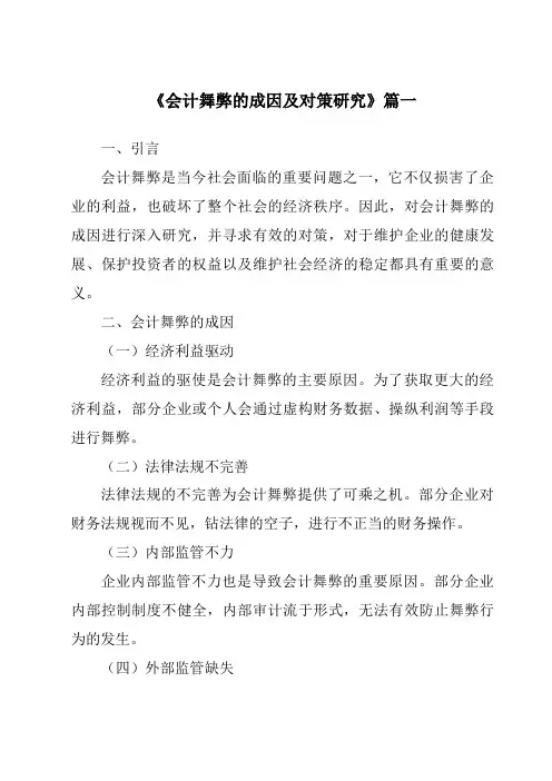 《2024年会计舞弊的成因及对策研究》范文