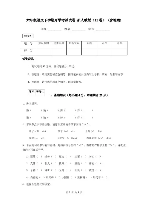 六年级语文下学期开学考试试卷 新人教版(II卷) (含答案)