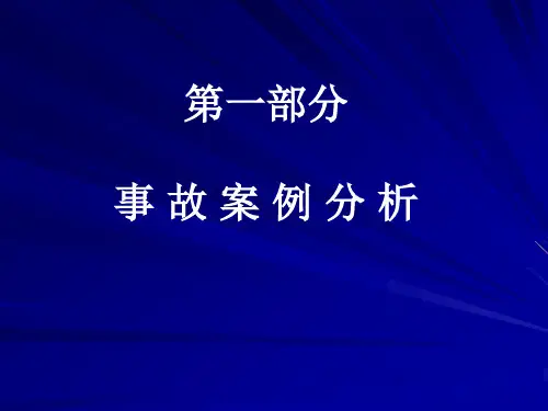 辐射安全事故案例分析及应急管理(杜兵)