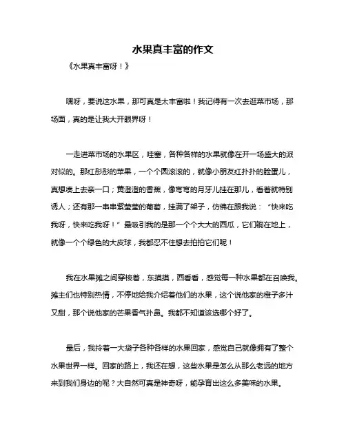 水果真丰富的作文