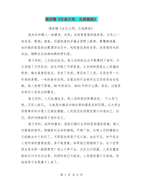 演讲稿《生态文明,从我做起》(完整版)