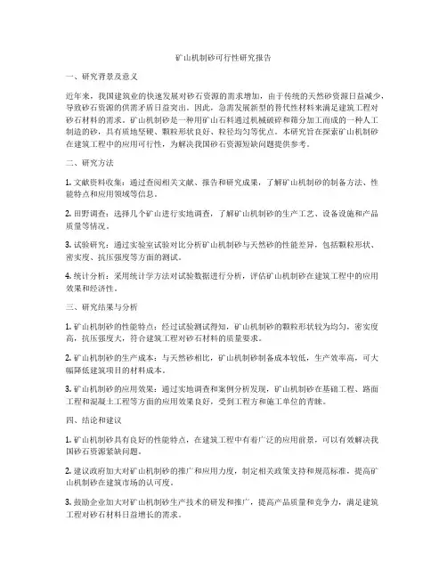 矿山机制砂可行性研究报告