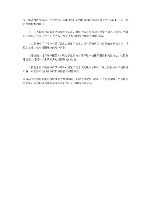 噪音时段和标准的文件依据