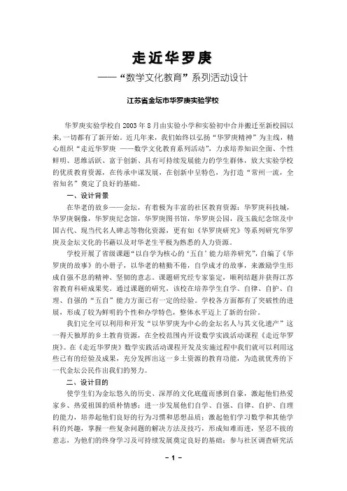 走近华罗庚——“数学文化教育”系列活动设计