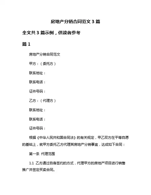 房地产分销合同范文3篇