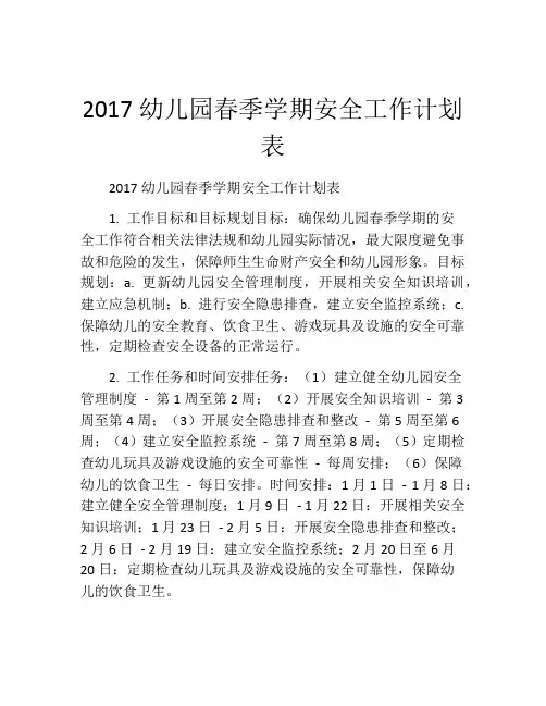 2017幼儿园春季学期安全工作计划表