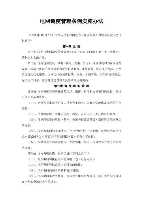 电网调度管理条例
