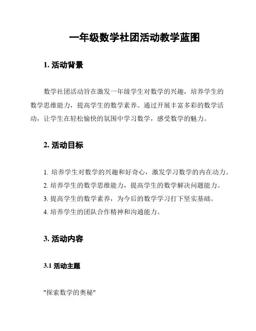 一年级数学社团活动教学蓝图