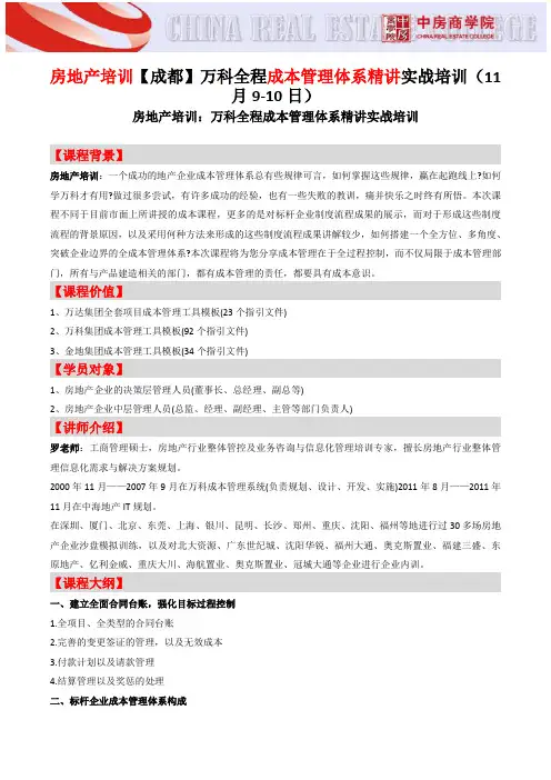 房地产培训【成都】万科全程成本管理体系精讲实战培训-中房商学院
