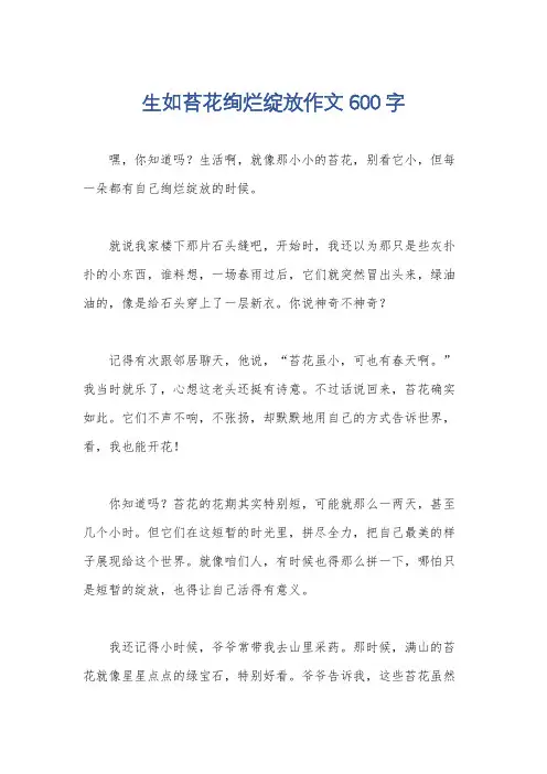 生如苔花绚烂绽放作文600字