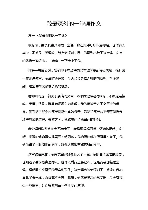 我最深刻的一堂课作文