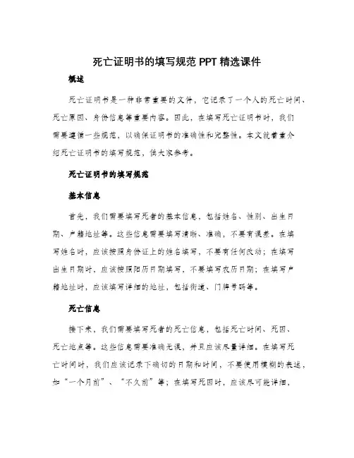 死亡证明书的填写规范PPT精选课件