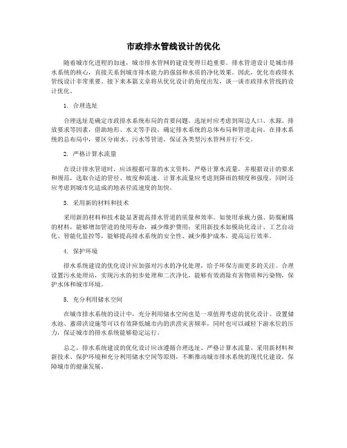 市政排水管线设计的优化