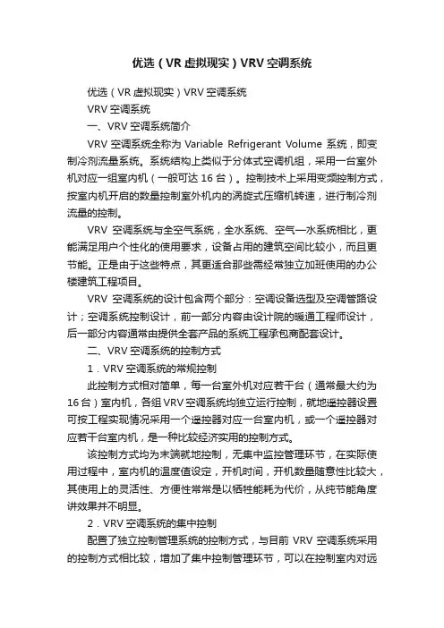 优选（VR虚拟现实）VRV空调系统