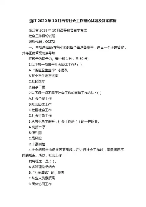 浙江2020年10月自考社会工作概论试题及答案解析