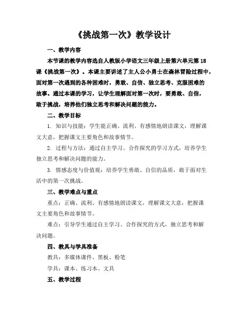 《挑战第一次》教学设计