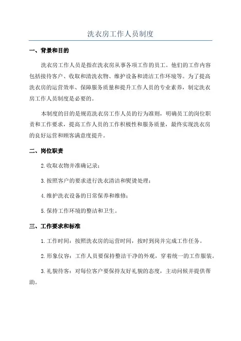 洗衣房工作人员制度