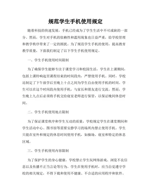 规范学生手机使用规定
