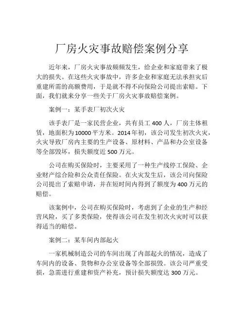 厂房火灾事故赔偿案例分享