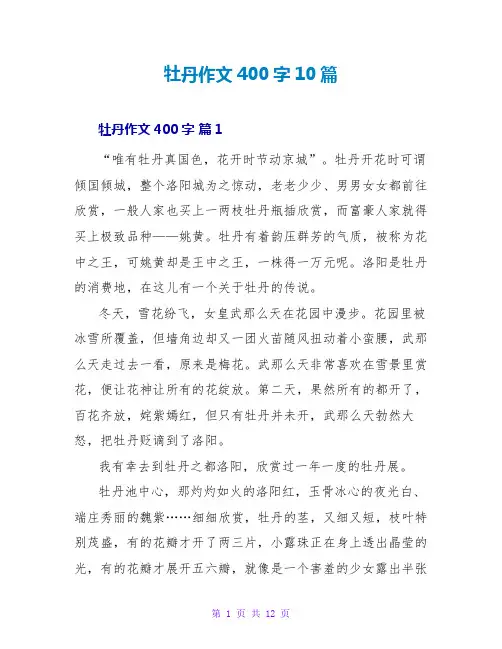 牡丹作文400字10篇