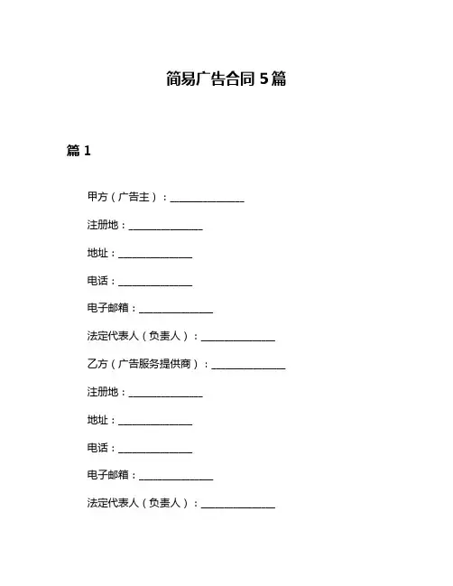 简易广告合同5篇
