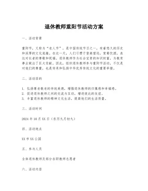 退休教师重阳节活动方案