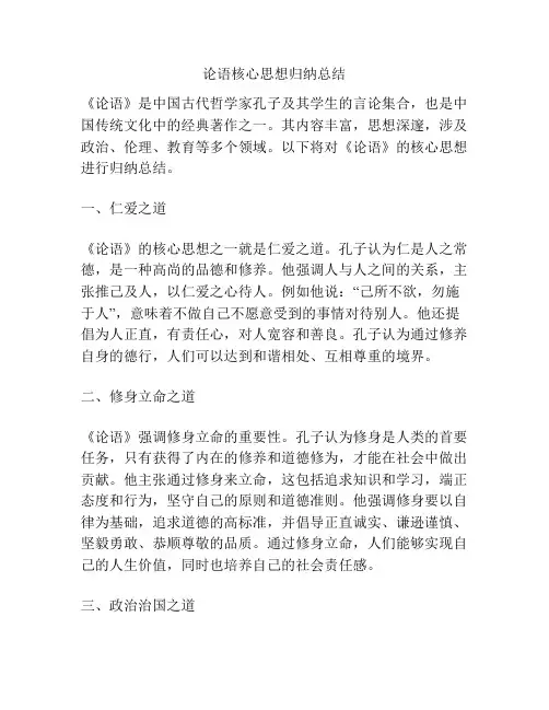 论语核心思想归纳总结
