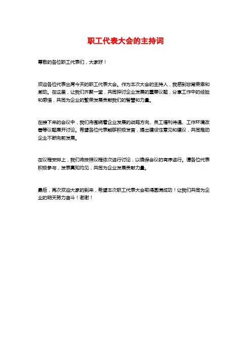 职工代表大会的主持词