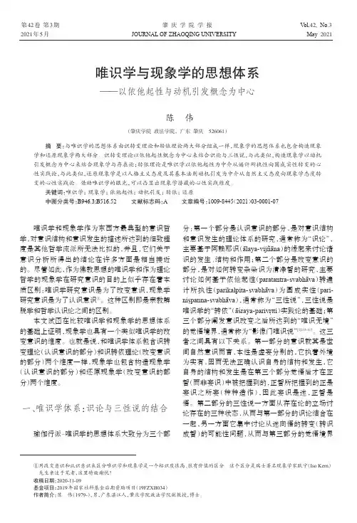 唯识学与现象学的思想体系--以依他起性与动机引发概念为中心