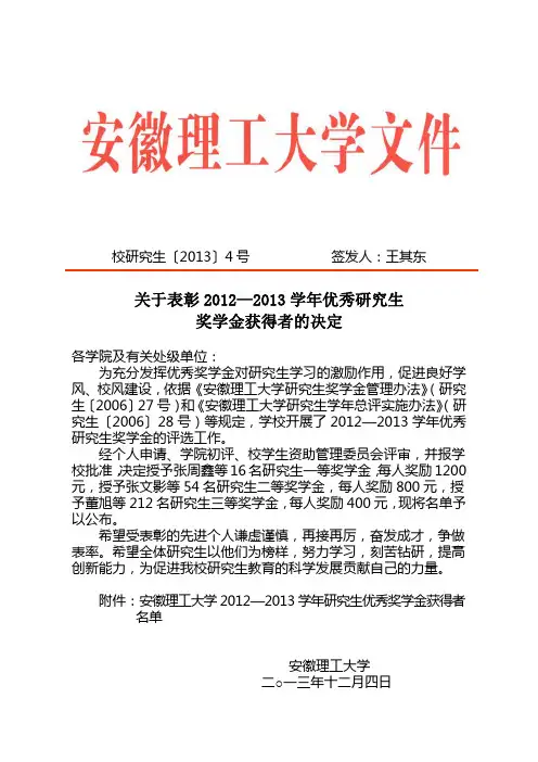 安徽理工大学2012-2013学年优秀研究生奖学金获得者