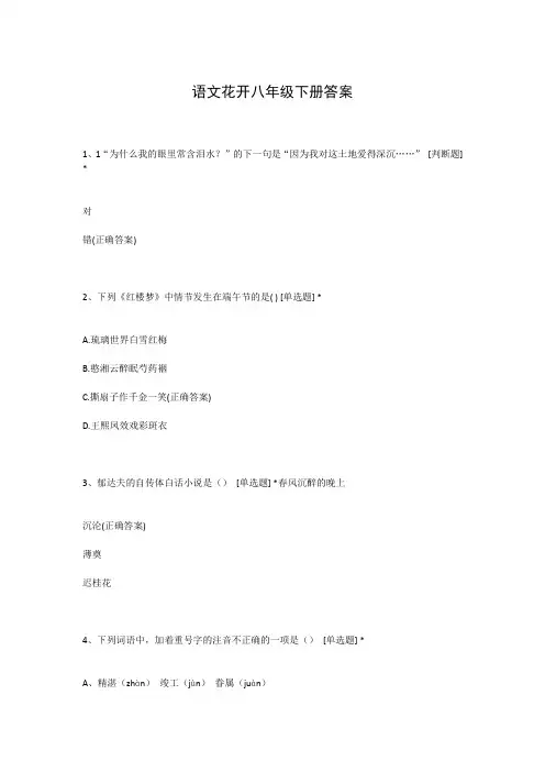 语文花开八年级下册答案